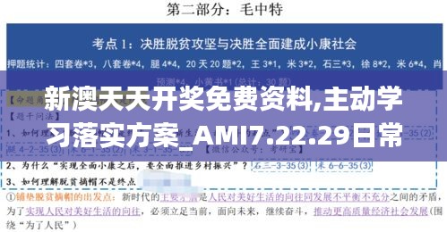 新澳天天开奖免费资料,主动学习落实方案_AMI7.22.29日常版