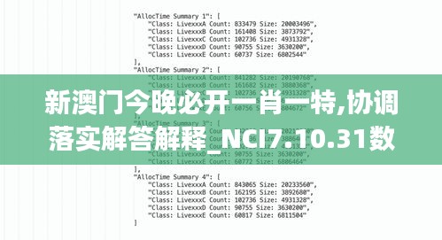 新澳门今晚必开一肖一特,协调落实解答解释_NCI7.10.31数字版