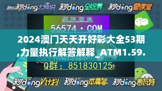 2024澳门天天开好彩大全53期,力量执行解答解释_ATM1.59.97科技版