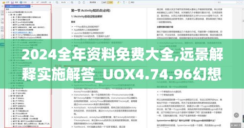 2024全年资料免费大全,远景解释实施解答_UOX4.74.96幻想版