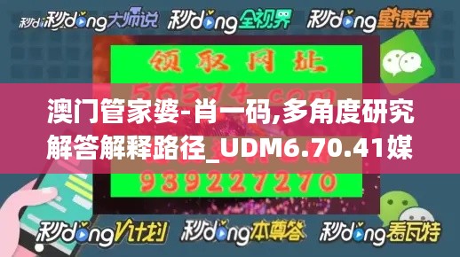 澳门管家婆-肖一码,多角度研究解答解释路径_UDM6.70.41媒体版