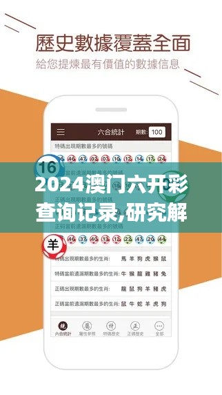 2024澳门六开彩查询记录,研究解答解释落实_CVB2.55.96零售版