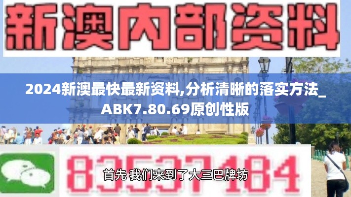 2024新澳最快最新资料,分析清晰的落实方法_ABK7.80.69原创性版