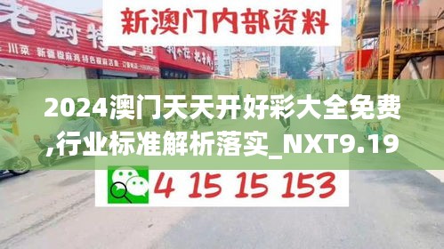 2024澳门天天开好彩大全免费,行业标准解析落实_NXT9.19.38见证版