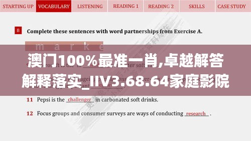 澳门100%最准一肖,卓越解答解释落实_IIV3.68.64家庭影院版