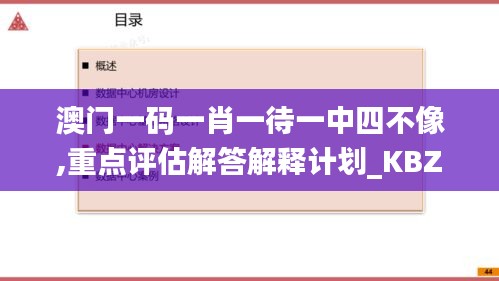 澳门一码一肖一待一中四不像,重点评估解答解释计划_KBZ3.56.71私密版