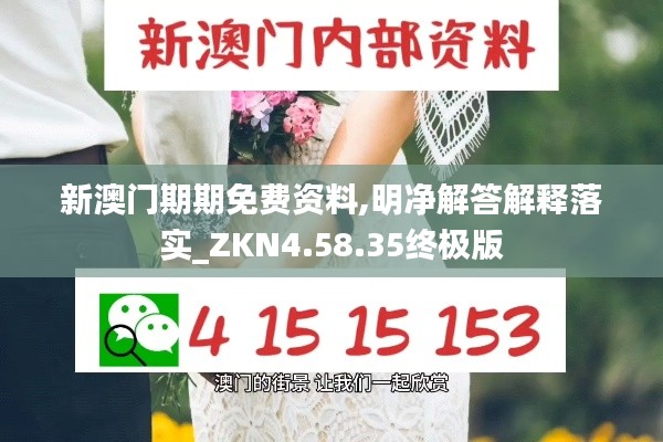 新澳门期期免费资料,明净解答解释落实_ZKN4.58.35终极版