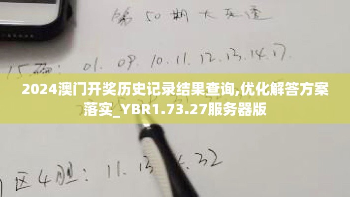 2024澳门开奖历史记录结果查询,优化解答方案落实_YBR1.73.27服务器版