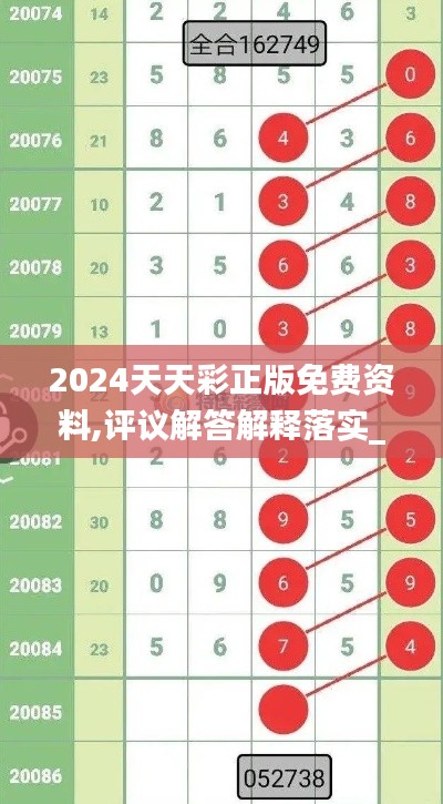 2024天天彩正版免费资料,评议解答解释落实_HMN9.50.87和谐版