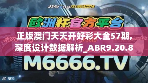 正版澳门天天开好彩大全57期,深度设计数据解析_ABR9.20.86最佳版