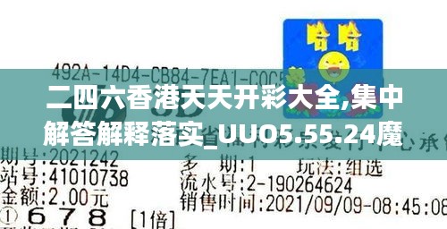 二四六香港天天开彩大全,集中解答解释落实_UUO5.55.24魔力版