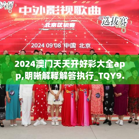 2024澳门天天开好彩大全app,明晰解释解答执行_TQY9.70.82后台版