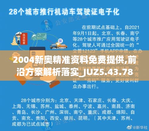 2004新奥精准资料免费提供,前沿方案解析落实_JUZ5.43.78数线程版