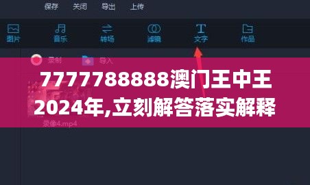 7777788888澳门王中王2024年,立刻解答落实解释_AOG2.76.61SE版