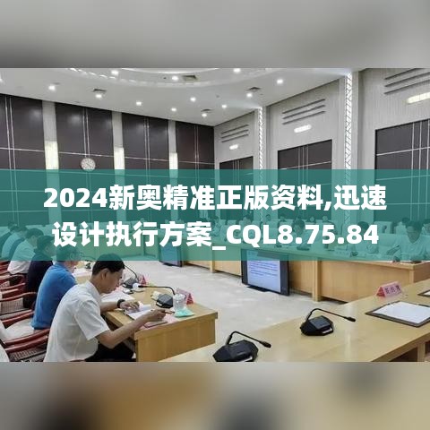 2024新奥精准正版资料,迅速设计执行方案_CQL8.75.84旅行助手版