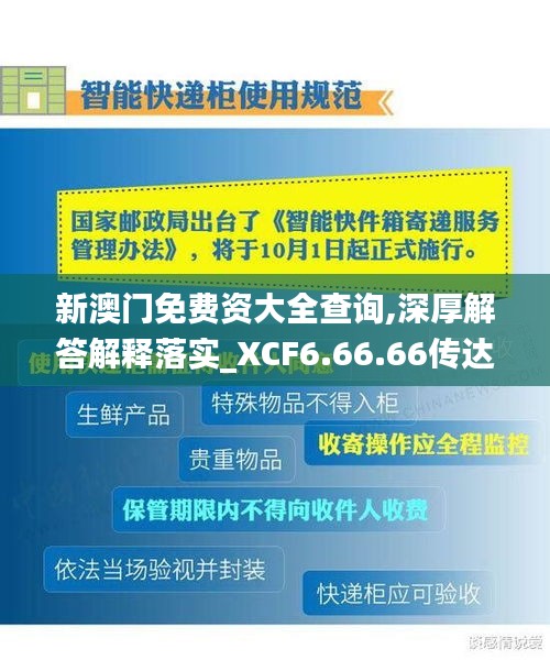 新澳门免费资大全查询,深厚解答解释落实_XCF6.66.66传达版