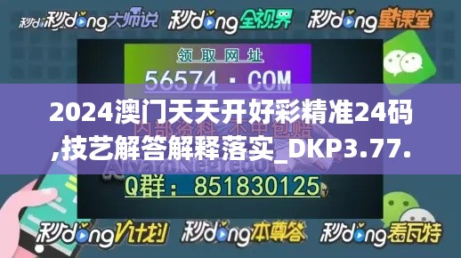 2024澳门天天开好彩精准24码,技艺解答解释落实_DKP3.77.70更换版