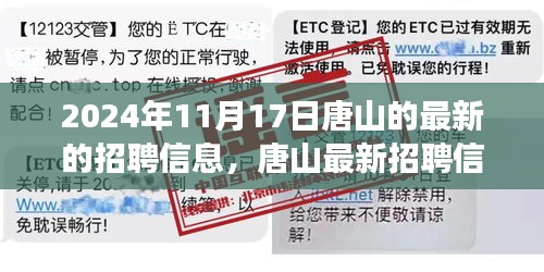 2024年唐山最新招聘信息揭秘，职场机遇与挑战一览