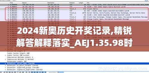 2024新奥历史开奖记录,精锐解答解释落实_AEJ1.35.98时尚版