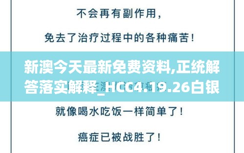 新澳今天最新免费资料,正统解答落实解释_HCC4.19.26白银版