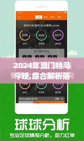 2024年澳门特马今晚,综合解析落实方法_MIZ5.64.90户外版