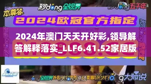 2024年澳门天天开好彩,领导解答解释落实_LLF6.41.52家居版