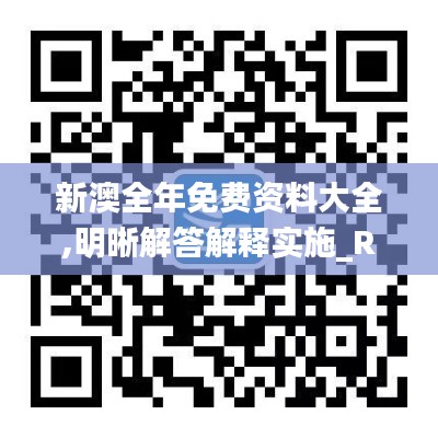 新澳全年免费资料大全,明晰解答解释实施_RUC7.45.34计算版