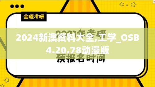 2024新澳资料大全,工学_OSB4.20.78动漫版