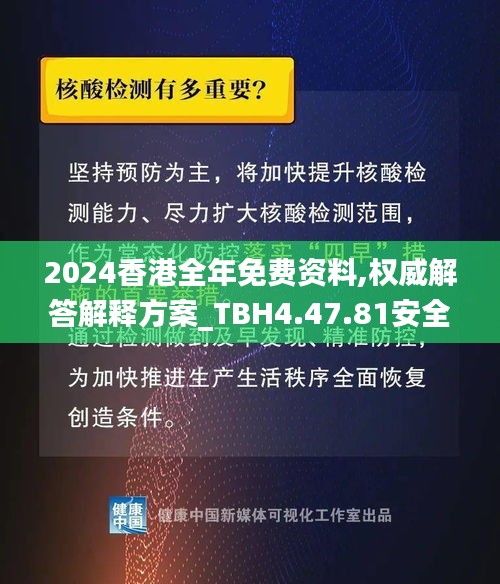 2024香港全年免费资料,权威解答解释方案_TBH4.47.81安全版