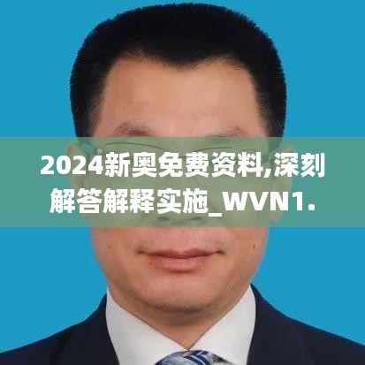 2024新奥免费资料,深刻解答解释实施_WVN1.68.26百搭版