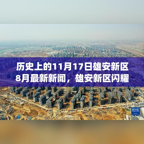 雄安新区8月最新动态，历史见证下的新篇章与梦想成就日