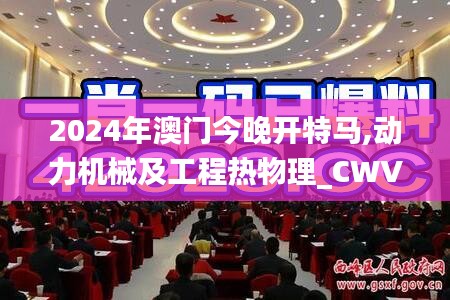 2024年澳门今晚开特马,动力机械及工程热物理_CWV3.23.41专家版