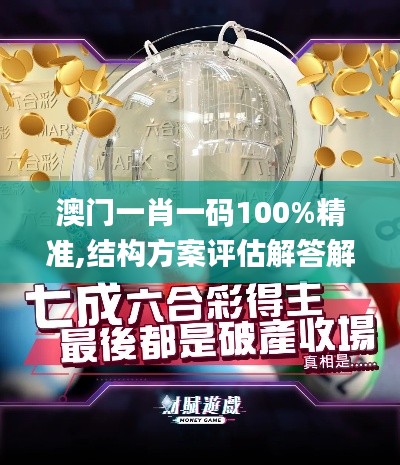 澳门一肖一码100%精准,结构方案评估解答解释_KTT4.64.99可穿戴设备版