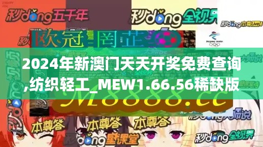 2024年新澳门天天开奖免费查询,纺织轻工_MEW1.66.56稀缺版