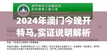 2024年澳门今晚开特马,实证说明解析_CVE5.43.37钻石版