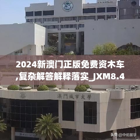 2024新澳门正版免费资木车,复杂解答解释落实_JXM8.40.83儿童版