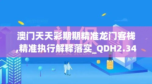 澳门天天彩期期精准龙门客栈,精准执行解释落实_QDH2.34.90明亮版