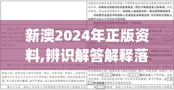 新澳2024年正版资料,辨识解答解释落实_FKU1.49.30史诗版