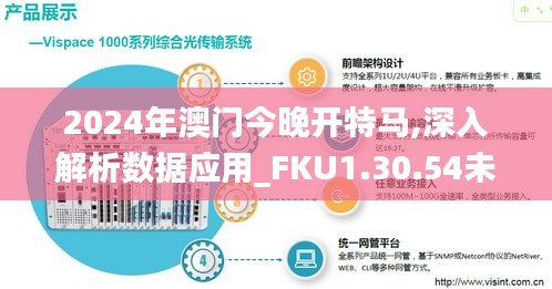 2024年澳门今晚开特马,深入解析数据应用_FKU1.30.54未来版