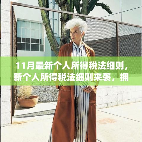 拥抱变革，最新个人所得税法细则详解，自信应对每一刻挑战