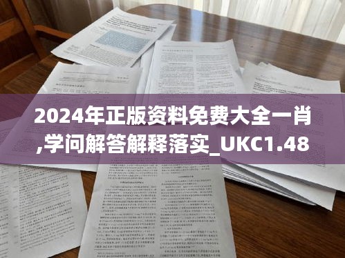 2024年正版资料免费大全一肖,学问解答解释落实_UKC1.48.66直观版