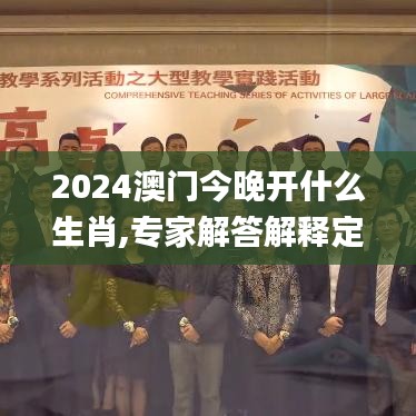 2024澳门今晚开什么生肖,专家解答解释定义_QPV8.58.77自在版