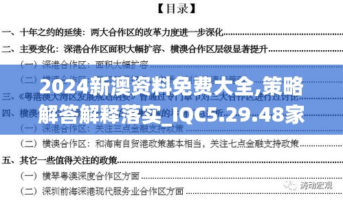 2024新澳资料免费大全,策略解答解释落实_IQC5.29.48家居版