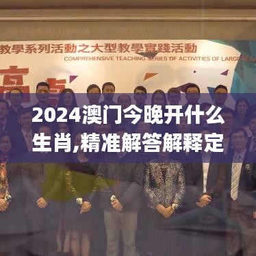 2024澳门今晚开什么生肖,精准解答解释定义_BRO5.44.35经典版