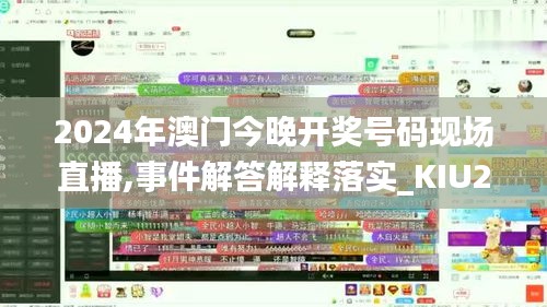 2024年澳门今晚开奖号码现场直播,事件解答解释落实_KIU2.14.99车载版