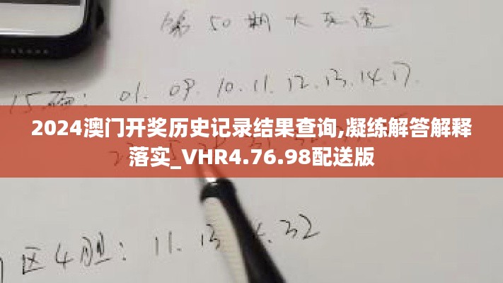 2024澳门开奖历史记录结果查询,凝练解答解释落实_VHR4.76.98配送版