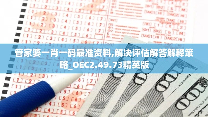 管家婆一肖一码最准资料,解决评估解答解释策略_OEC2.49.73精英版