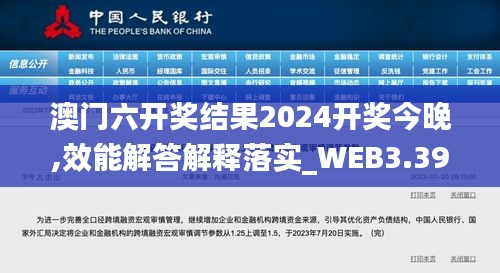 澳门六开奖结果2024开奖今晚,效能解答解释落实_WEB3.39.55原汁原味版