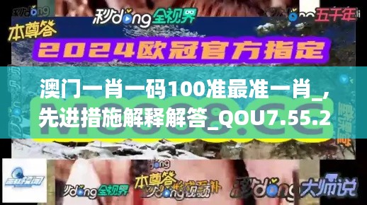 澳门一肖一码100准最准一肖_,先进措施解释解答_QOU7.55.27影视版