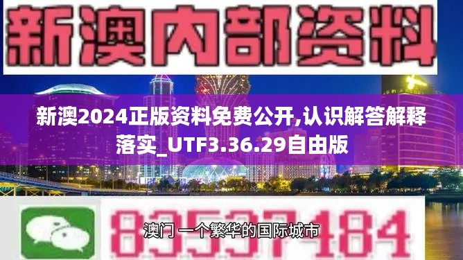 新澳2024正版资料免费公开,认识解答解释落实_UTF3.36.29自由版